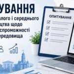 Запрошуємо представників малого та середнього бізнесу взяти участь в опитуванні
