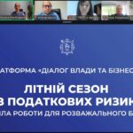 Діалог влади та бізнесу: літній сезон без податкових ризиків