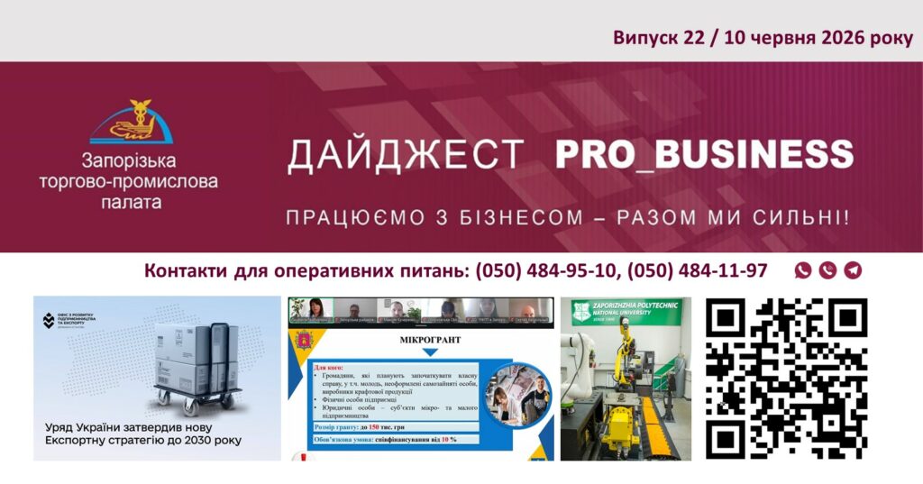 Інформаційний дайджест Запорізької ТПП: 10 червня 2026