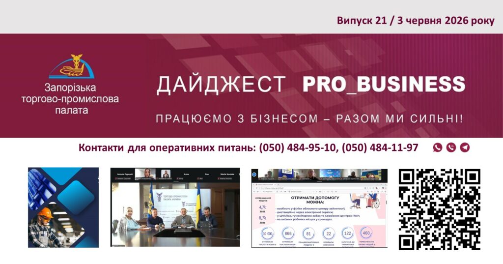 Інформаційний дайджест Запорізької ТПП: 3 червня 2026 року