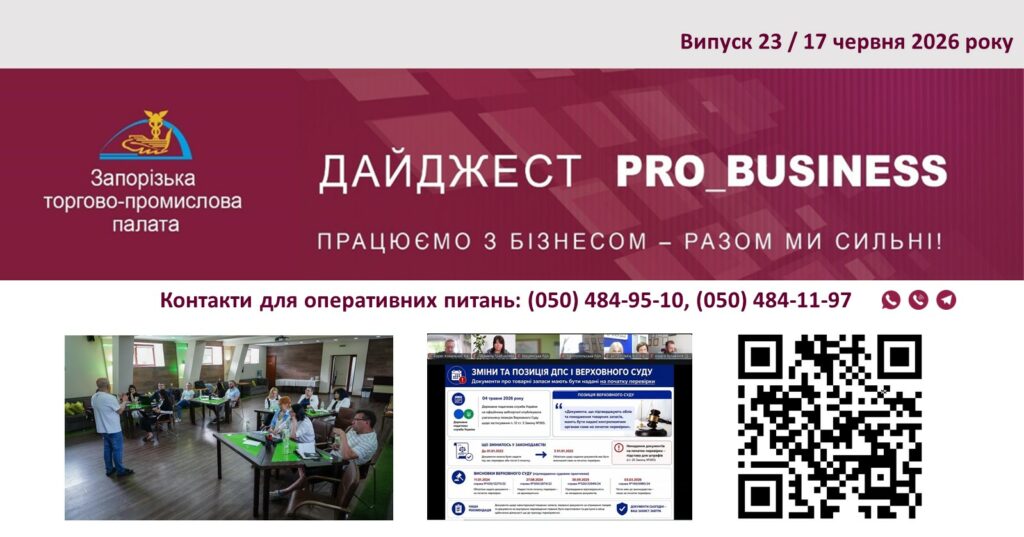 Інформаційний дайджест Запорізької ТПП: 17 червня 2026