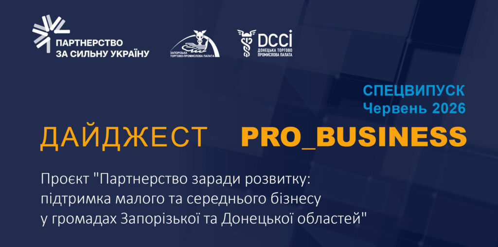 Спецвипуск інформаційного дайджесту Запорізької ТПП: 24 червня 2026 року