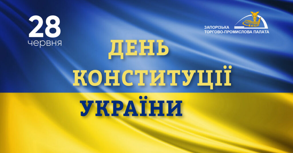 З Днем Конституції України!