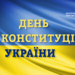 З Днем Конституції України!
