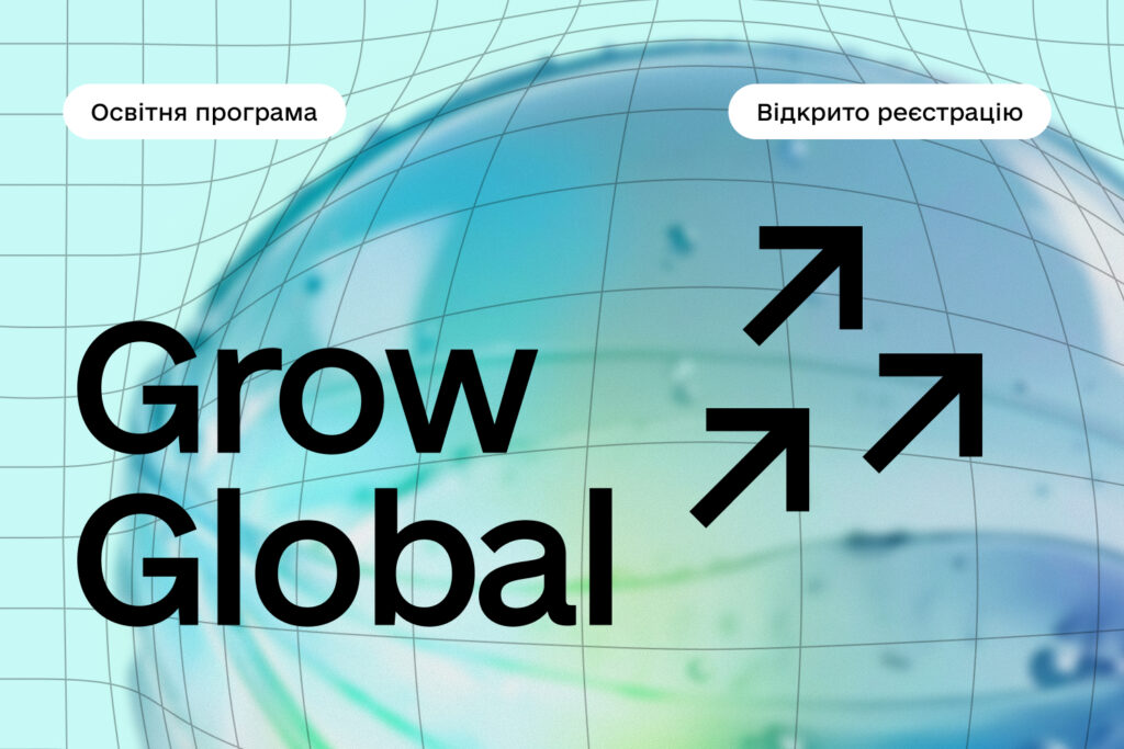Grow Global — практична програма для українських компаній