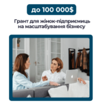 Грант для жінок-підприємиць на масштабування бізнесу