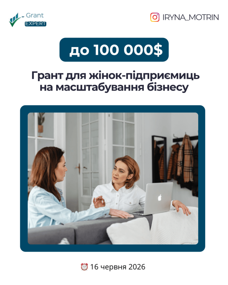 Грант для жінок-підприємиць на масштабування бізнесу
