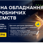 Гранти на обладнання для виробничих підприємств