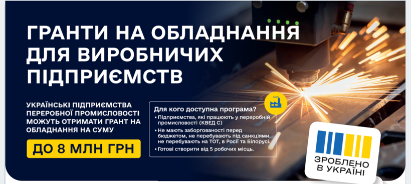 Гранти на обладнання для виробничих підприємств