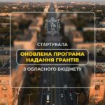 У Запорізькій області почала діяти оновлена програма надання грантів з бюджету