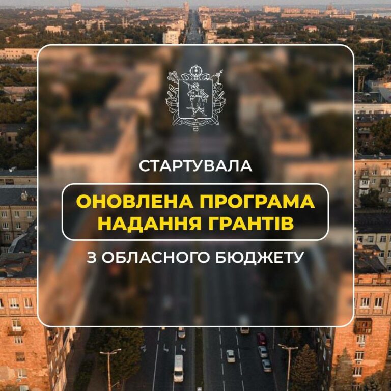 У Запорізькій області почала діяти оновлена програма надання грантів з бюджету