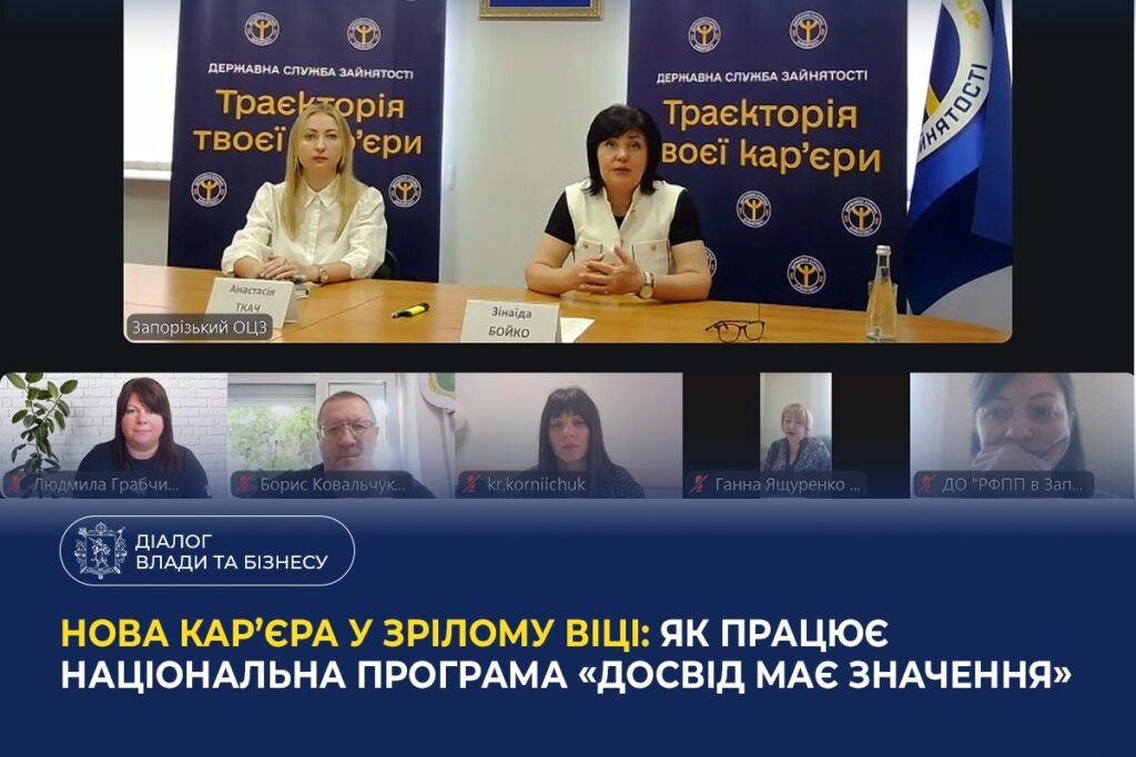 У Запоріжжі обговорили реалізацію програми працевлаштування «Досвід має значення»