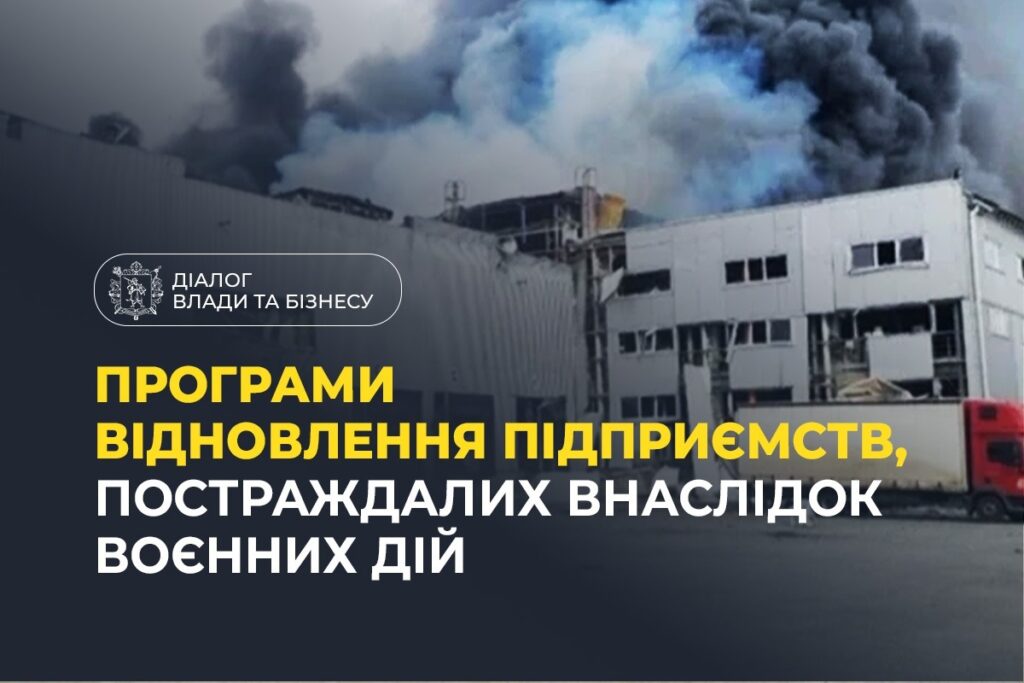 Діалог влади та бізнесу: програми відновлення підприємств, постраждалих внаслідок воєнних дій