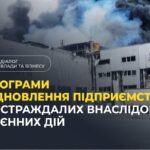 Діалог влади та бізнесу: програми відновлення підприємств, постраждалих внаслідок воєнних дій