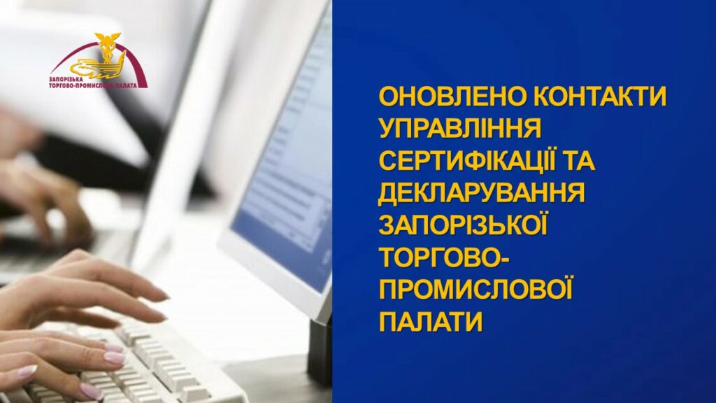 Оновлено контакти управління сертифікації та декларування Запорізької торгово-промислової палати