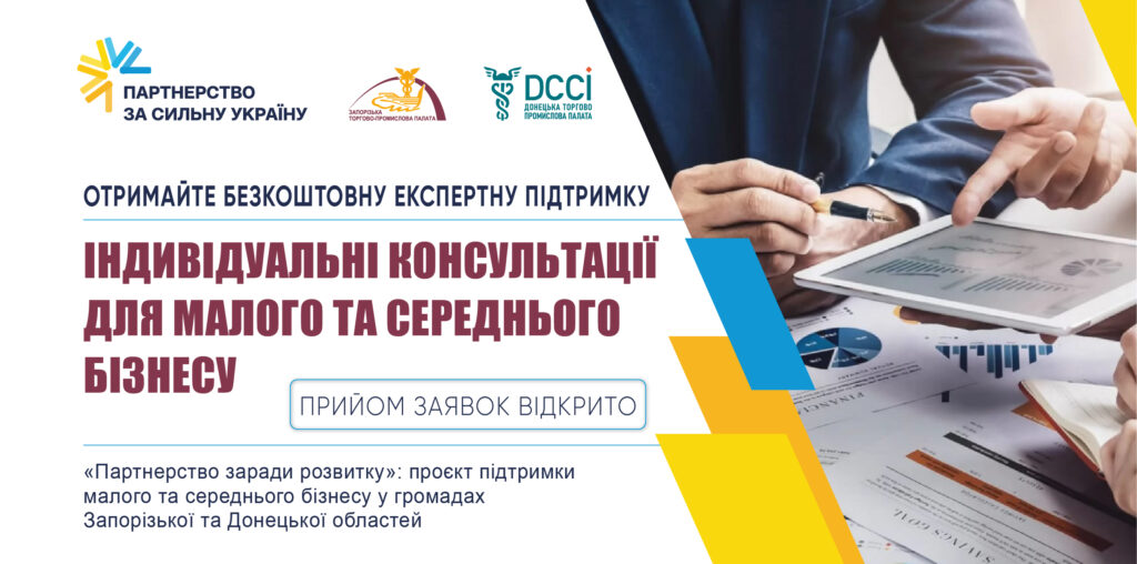 Відкриваємо набір на безкоштовні індивідуальні консультації для МСБ