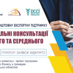 Відкриваємо набір на безкоштовні індивідуальні консультації для МСБ