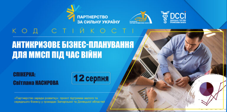 Вебінар «Антикризове бізнес-планування для ММСП під час війни»