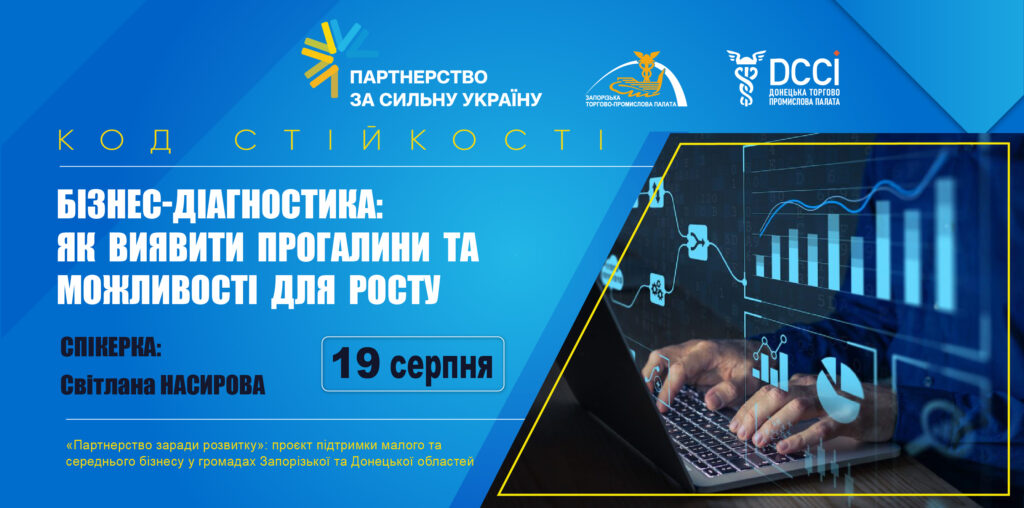 Вебінар «Бізнес-діагностика: як виявити прогалини та можливості для росту»