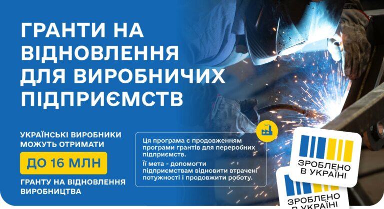 Гранти на відновлення для виробничих підприємств