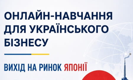 Онлайн-тренінг для бізнесу із виходу на ринок Японії