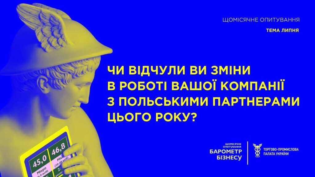 Запрошуємо долучитися до липневого опитування “Барометр бізнесу”