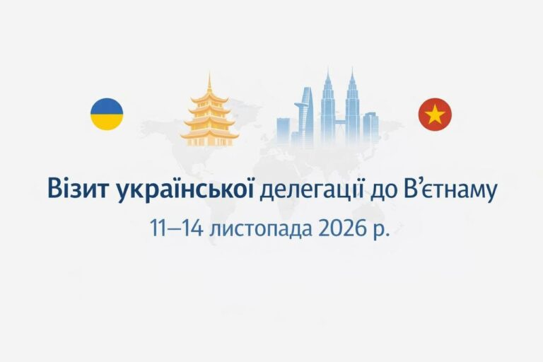 Ділова місія українських компаній до В’єтнаму 2026 року