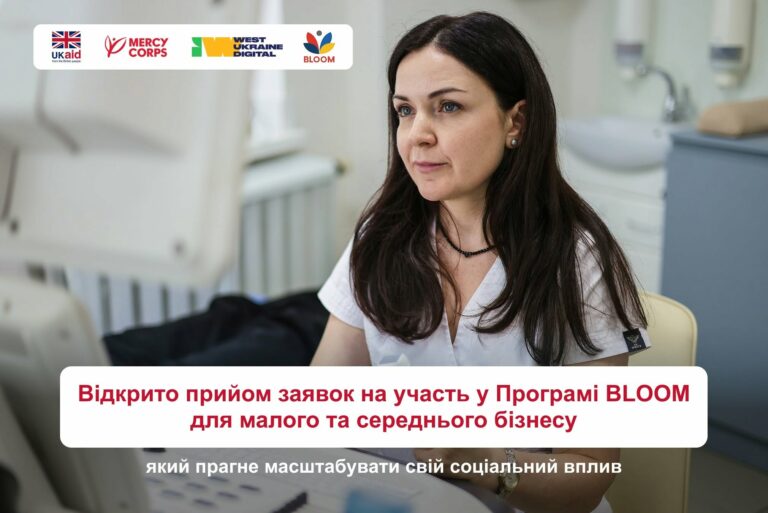 Відкрито прийом заявок на участь у Програмі BLOOM для малого та середнього бізнесу
