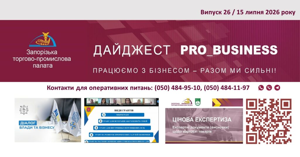 Інформаційний дайджест Запорізької ТПП: 15 липня 2026 року