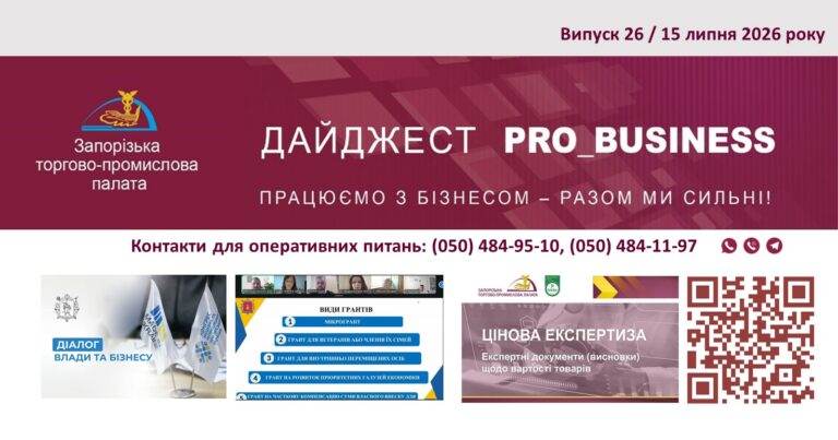 Інформаційний дайджест Запорізької ТПП: 15 липня 2026 року