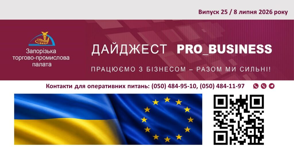 Інформаційний дайджест Запорізької ТПП: 8 липня 2026 року