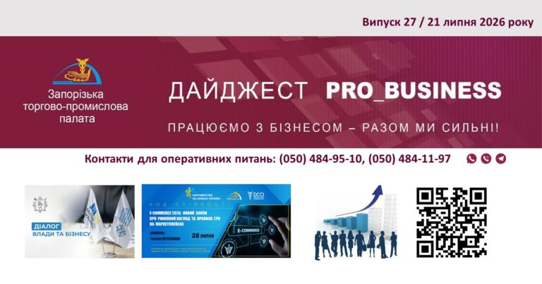 Інформаційний дайджест Запорізької ТПП: 21 липня 2026 року