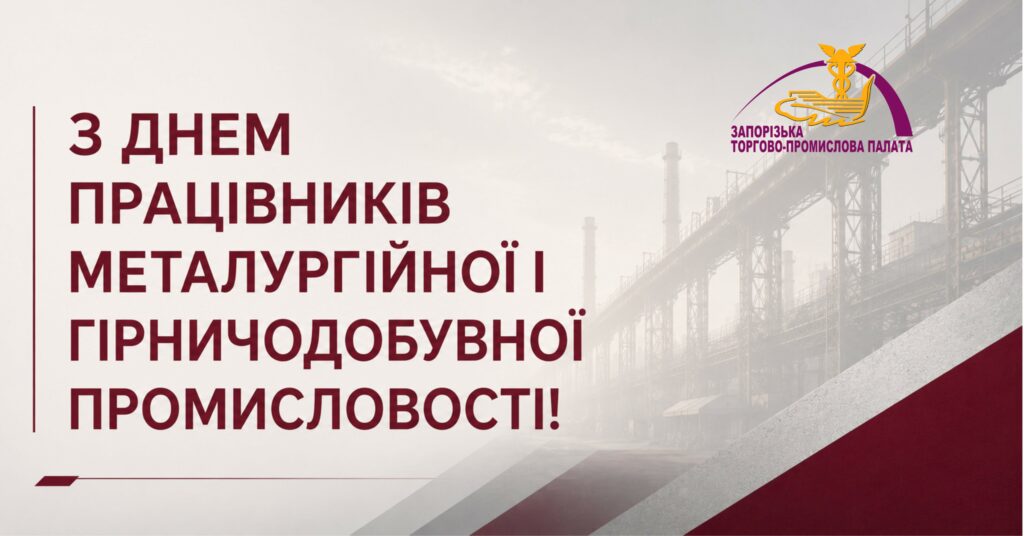 Вітаємо з професійним святом працівників металургійної та гірничодобувної промисловості!