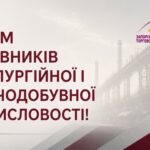 Вітаємо з професійним святом працівників металургійної та гірничодобувної промисловості!