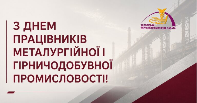 Вітаємо з професійним святом працівників металургійної та гірничодобувної промисловості!