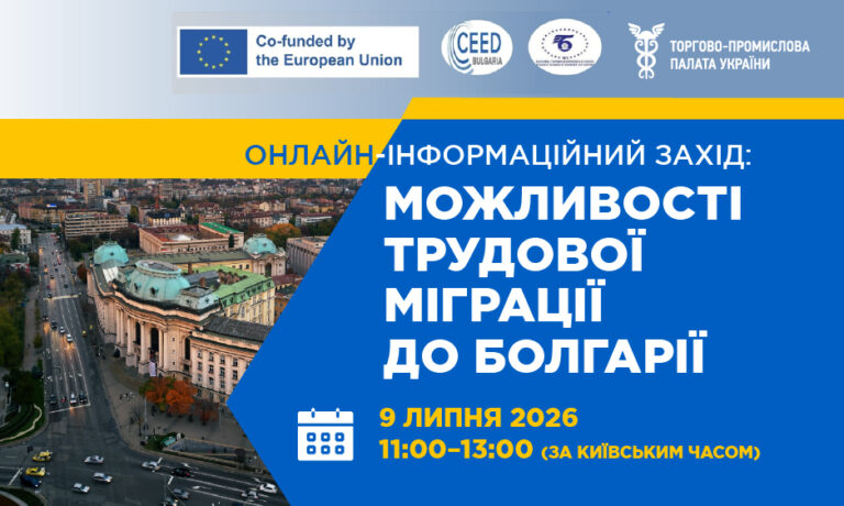 Онлайн-інформаційний захід: можливості трудової міграції до Болгарії