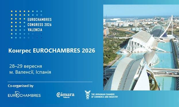 Конгрес EUROCHAMBRES 2026: 28–29 вересня 2026 року | Валенсія, Іспанія