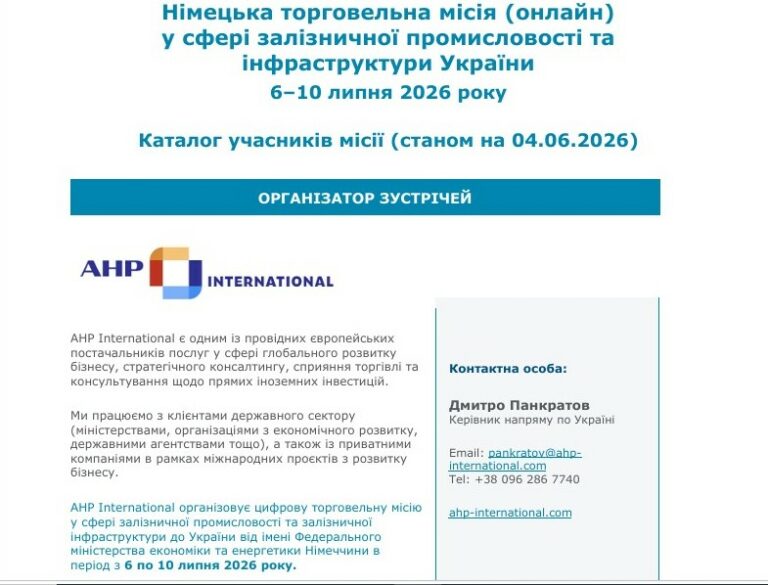 Німецька торговельна місія (онлайн) у сфері залізничної промисловості та інфраструктури України