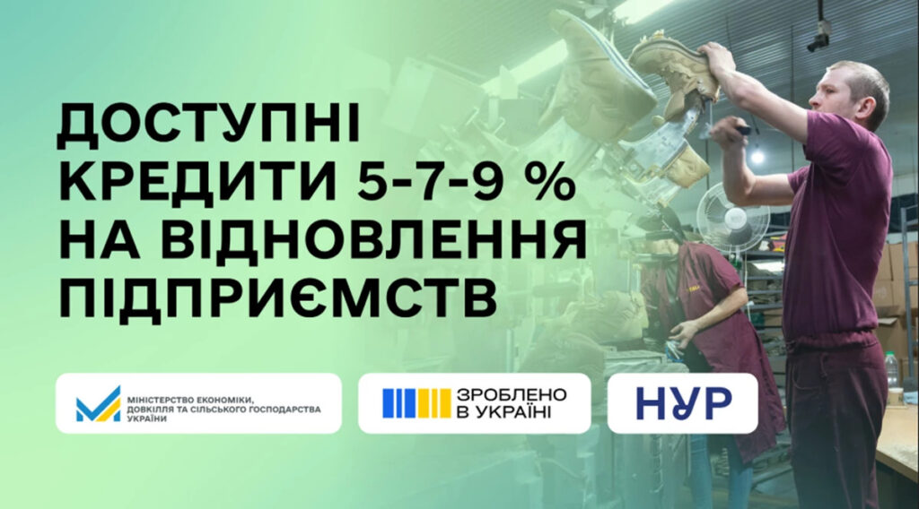 Доступні кредити 5-7-9% на відновлення підприємств