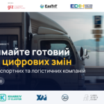 Транспортна чи логістична компанія? Отримайте безоплатний план цифрових змін