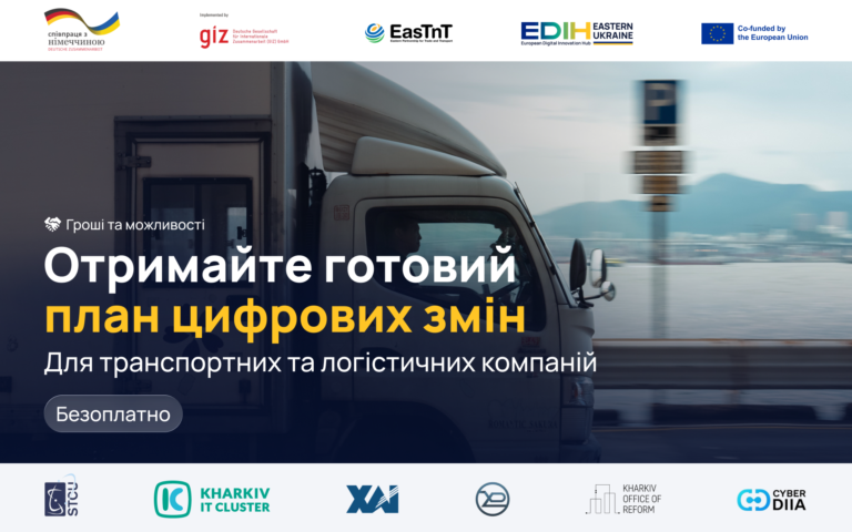 Транспортна чи логістична компанія? Отримайте безоплатний план цифрових змін