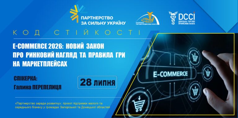 Вебінар «E-commerce — новий закон про ринковий нагляд та правила гри на маркетплейсах»