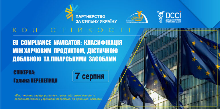 Вебінар «EU Compliance Navigator: класифікація між харчовим продуктом, дієтичною добавкою та лікарським засобом»