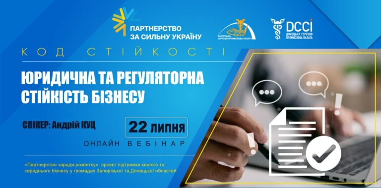 Вебінар «Юридична та регуляторна стійкість бізнесу»: 22 липня 2026 року