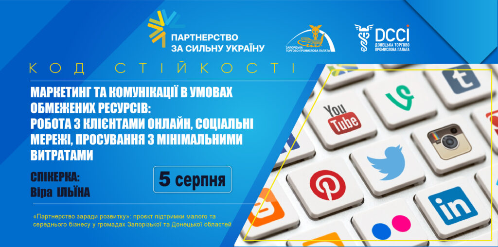 Вебінар «Маркетинг та комунікації в умовах обмежених ресурсів»: 5 серпня 2026 року