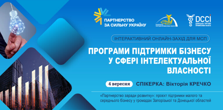 Програми підтримки бізнесу у сфері інтелектуальної власності: можливості для українських МСП