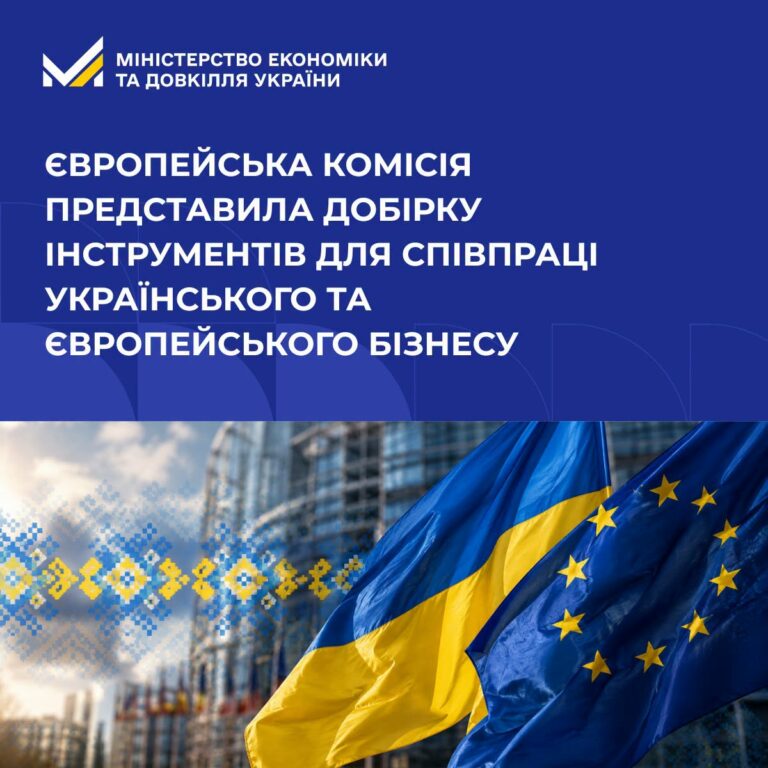 Європейська Комісія представила добірку інструментів для співпраці українського та європейського бізнесу