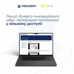 Лекції «Енерго-Інноваційного хабу» Запорізької політехніки