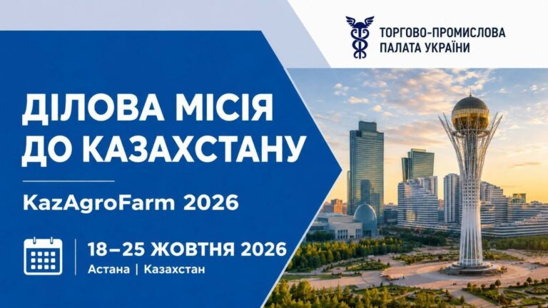 Бізнес-місія до Казахстану, агровиставка «KazAgroFarm-2026»