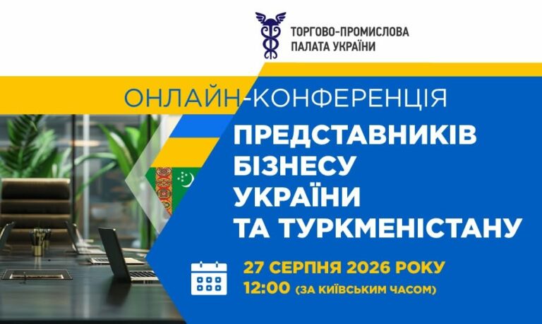 Українсько-туркменська онлайн-конференція: відновлення ділового діалогу